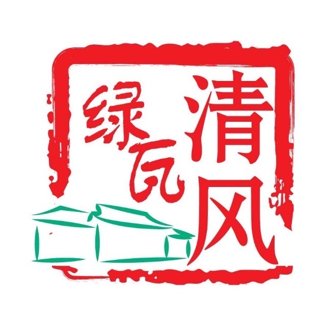 绿瓦清风